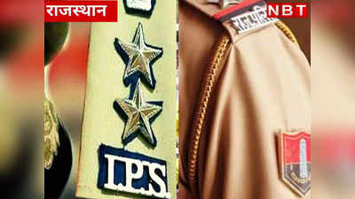 राजस्थान में पुलिस के 3 IPS अधिकारी DG में पदोन्नत, जानिए कौन है ये ऑफिसर्स