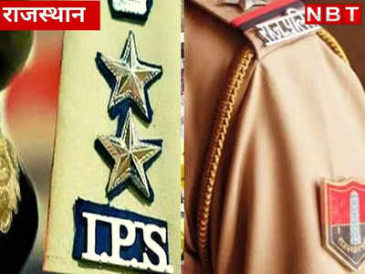 राजस्थान में पुलिस के 3 IPS अधिकारी DG में पदोन्नत, जानिए कौन है ये ऑफिसर्स