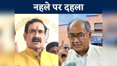 MP News:  दिग्विजय सिंह ने खुद को बताया कोरोना वायरस, गृहमंत्री नरोत्तम मिश्रा ने ऐसा बयान दिया कि तेज हो गई सियासत