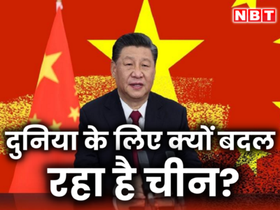 चीन क्यों बदलना चाहता है अपनी छवि, भारत से ड्रैगन को मिल रही कैसी चुनौती