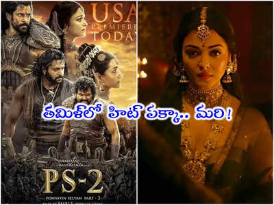 PS-2 Twitter Review: విక్రమ్- ఐశ్వర్య రాయ్ సీన్లు అదుర్స్.. నీట్‌గా తీసిన మణిరత్నం!