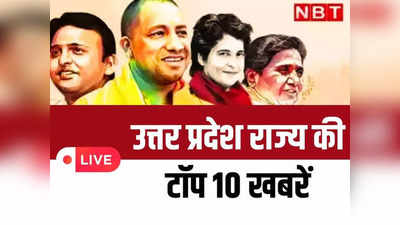 UP Top 10 News: योगी 4 जिलों में करेंगे रैली, मुख्तार को कोर्ट से बड़ी राहत... यहां पढ़ें यूपी की 10 बड़ी खबरें