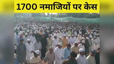 Kanpur News: रोक के बावजूद कानपुर में ईद पर सड़क पर नमाज अदा करने पर ऐक्शन, 1700 लोगों पर FIR दर्ज