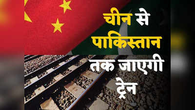 CPEC Pakistan: पाकिस्तान तक ट्रेन चलाएगा चीन, 58 अरब डॉलर में बिछाएगा 3000 किमी लंबी रेलवे लाइन, बदलेगी दक्षिण एशिया की सूरत