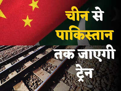 CPEC Pakistan: पाकिस्तान तक ट्रेन चलाएगा चीन, 58 अरब डॉलर में बिछाएगा 3000 किमी लंबी रेलवे लाइन, बदलेगी दक्षिण एशिया की सूरत 