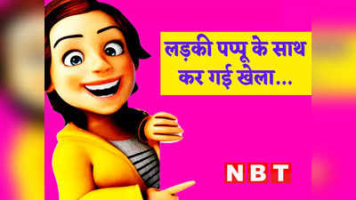 Hindi Jokes: लड़की ने पप्पू के साथ मेट्रो में कर दिया खेला... पढ़ें आज के मजेदार जोक्स