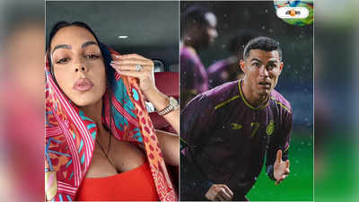 Cristiano Ronaldo Girlfriend : খরচের স্বভাবের জন্যই বিচ্ছেদের পথে রোনাল্ডো? মুখ খুললেন জর্জিনা
