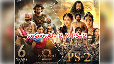 Baahubali 2: ఏందిరా మీ గోల.. బాహుబలి-2 కంటే PS-2 బెస్ట్ అంట! 