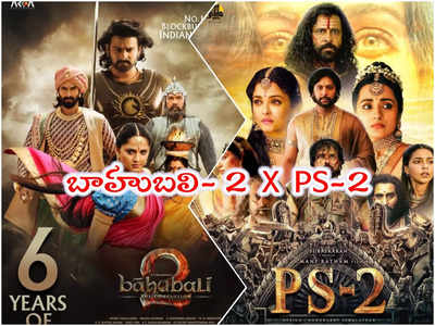 Baahubali 2: ఏందిరా మీ గోల.. బాహుబలి-2 కంటే PS-2 బెస్ట్ అంట!