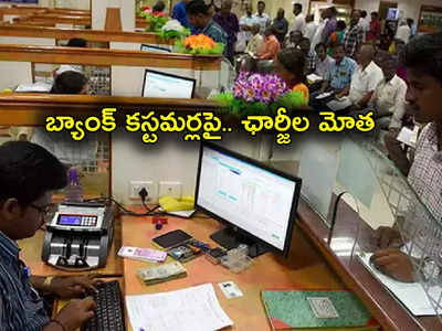 Kotak Mahindra Bank: బ్యాంక్ కీలక ప్రకటన.. కస్టమర్లపై ఛార్జీల మోత.. ఇక అన్నింటిపై ఎక్కువ కట్టాల్సిందే..