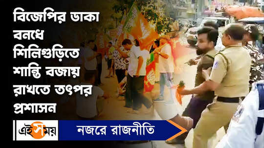 police is active in maintaining peace in siliguri during the bandh called by bjp