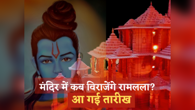 सोने का आसन, सूरज से अभिषेक... अयोध्या के भव्य राम मंदिर में इस तारीख को प्राण-प्रतिष्ठित होंगे भगवान
