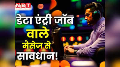 आपको भी आया है डेटा एंट्री जॉब का मैसेज! जानें कैसे चूना लगा रहे साइबर ठग