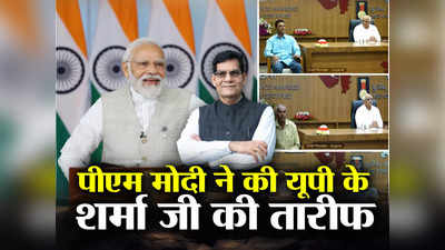 वे अब मेरी दुनिया में आ गए हैं, यूपी के ऊर्जा मंत्री AK Sharma का जिक्र करके बोले PM Modi