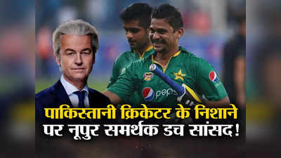 Pakistan Cricketer Geert: नूपुर शर्मा समर्थक डच सांसद को जान से मरवाना चाहता था पाकिस्‍तानी क्रिकेटर, ऐक्‍शन में नीदरलैंड