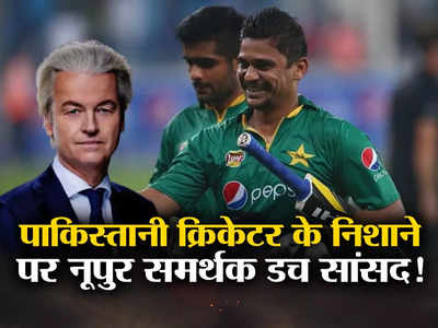Pakistan Cricketer Geert: नूपुर शर्मा समर्थक डच सांसद को जान से मरवाना चाहता था पाकिस्‍तानी क्रिकेटर, ऐक्‍शन में नीदरलैंड
