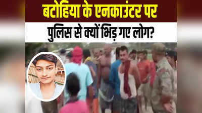Bihar Police की यूपी स्टाइल! घर में घेर कर क्रिमिनल का एनकाउंटर, फिर ग्रामीणों में किस बात का गुस्सा?