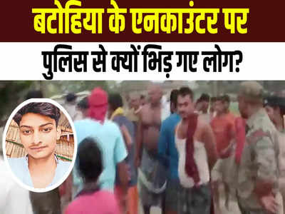 Bihar Police की यूपी स्टाइल! घर में घेर कर क्रिमिनल का एनकाउंटर, फिर ग्रामीणों में किस बात का गुस्सा?