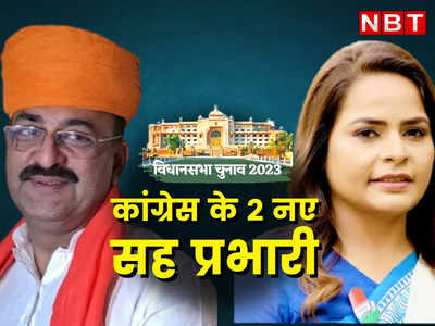 Rajasthan Politics: राहुल गांधी की तर्ज पर कांग्रेस के 2 नए सह प्रभारी, जयपुर में गहलोत और पायलट पर कही ये बात