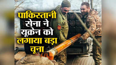 Ukraine Army Pakistan: यूक्रेन युद्ध में फुस्स साबित हो रहे मेड इन पाकिस्तान रॉकेट, भड़की जेलेंस्की की सेना, हार का खतरा