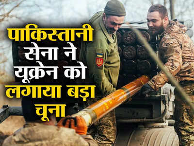 Ukraine Army Pakistan: यूक्रेन युद्ध में फुस्स साबित हो रहे मेड इन पाकिस्तान रॉकेट, भड़की जेलेंस्की की सेना, हार का खतरा