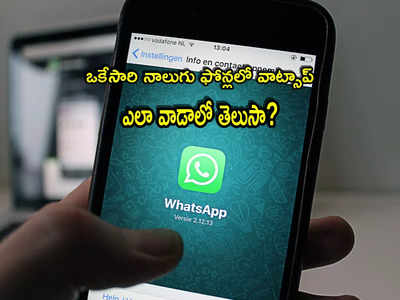 WhatsApp: ఒకే వాట్సాప్ నాలుగు ఫోన్లలో.. మీరూ వాడొచ్చు.. ఎలా ఉపయోగించాలంటే?