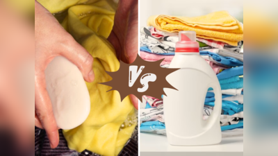 साबुन या डिटर्जेंट? कपड़ों की धुलाई के लिए किसका इस्तेमाल है ज्यादा फायदेमंद