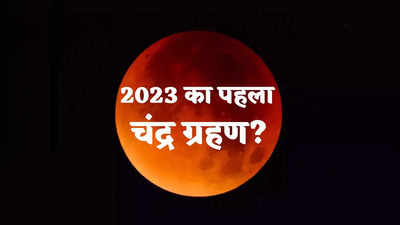 Chandra Grahan 2023 Upay: बुद्ध पूर्णिमा और चंद्र ग्रहण पर भद्रा का साया, इन उपाय से दूर होगी हर बाधा