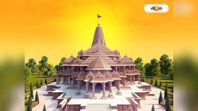 Ayodhya Ram Mandir : জল্পনার অবসান! রামলালার প্রাণ প্রতিষ্ঠার দিনক্ষণ ঘোষণা অযোধ্যা রামমন্দির কমিটির