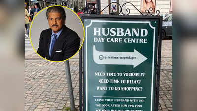 आनंद महिंद्रा का नया ट्वीट वायरल, अगर पत्नी के साथ शॉपिंग पर जाते हैं तो ये जगह आपके लिए है!