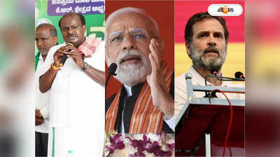 Karnataka Election Predictions: বিজেপি, কংগ্রেস না জেডি(এস)? ভোটের আগেই জয়ীর নাম ঘোষণা সাট্টা বাজারের