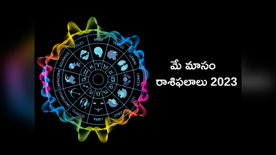 May Horoscope 2023 మే మాసంలో మేషం నుంచి మీన రాశుల వారికి ఎలాంటి ఫలితాలు రానున్నాయంటే...!