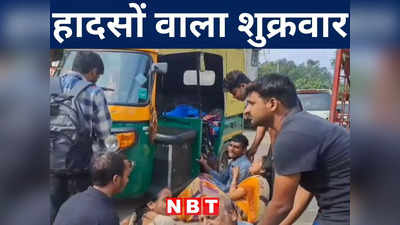 Bihar News: नवादा और रोहतास के लिए हादसों का शुक्रवार, दोनों जिलों में हुई सड़क दुर्घटना में चार लोगों ने गंवाई जान