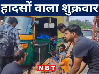 Bihar News: नवादा और रोहतास के लिए हादसों का शुक्रवार, दोनों जिलों में हुई सड़क दुर्घटना में चार लोगों ने गंवाई जान