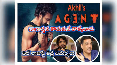 Agent Movie: ‘ఏజెంట్’ సినిమాని చంపేసింది దిల్ రాజు, శిరీష్‌లే.. నాగార్జున ఏం చేస్తున్నట్టు?