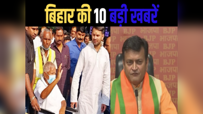 Bihar Top 10 News: पटना पहुंचे आरजेडी प्रमुख लालू यादव, उधर बीजेपी में शामिल हुए अजय आलोक