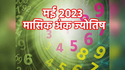 Ank Jyotish May 2023: अंकज्योतिष भविष्यफल मई 2023, मूलांक 2 और 3 के अलावा यह महीना रहेगा इनके लिए भी खूब लाभकारी