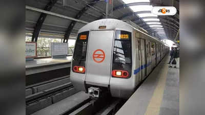Delhi Metro : চলন্ত মেট্রোয় হস্তমৈথুন! যুবকের কাণ্ডে ঘেন্নায় শিউরে উঠলেন সহযাত্রীরা