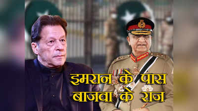 India VS Pakistan: बाजवा का कश्‍मीर प्‍लान दुनिया को बता दूंगा तो पाकिस्‍तान को भुगतना पड़ जाएगा... इमरान खान के पास कैसा राज?