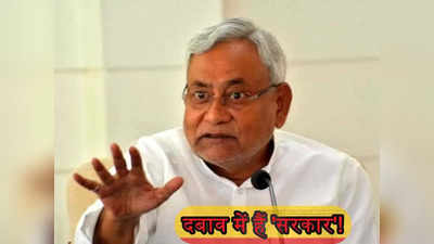 बिहार: आरजेडी के गहरे दबाव में हैं नीतीश कुमार, सरकार के तीन फैसले दे रहे संकेत!