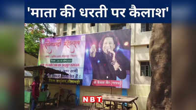 Bihar News: सीतामढ़ी में कैलाश खेर बिखेरेंगे सूफी संगीत का जलवा, महोत्सव का उद्घाटन करेंगे तेजस्वी यादव