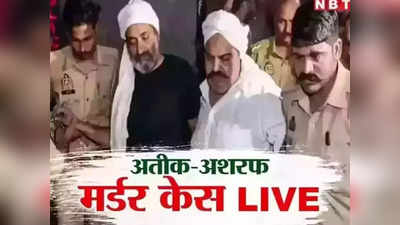 Atiq Ahmed Live News: अतीक अहमद की हत्या में बीजेपी के साथ अखिलेश का हाथ, एक चिठ्ठी से मचा बवाल, जानिए हर अपडेट