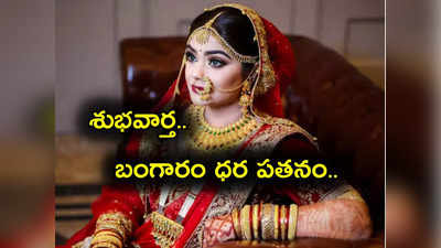 Gold Rate: గుడ్‌న్యూస్.. వరుసగా పతనమవుతున్న బంగారం ధర.. లేటెస్ట్ రేట్లు ఇవే.. తులం ఎంతంటే?