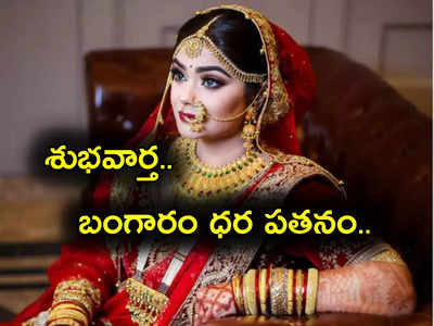 Gold Rate: గుడ్‌న్యూస్.. వరుసగా పతనమవుతున్న బంగారం ధర.. లేటెస్ట్ రేట్లు ఇవే.. తులం ఎంతంటే?