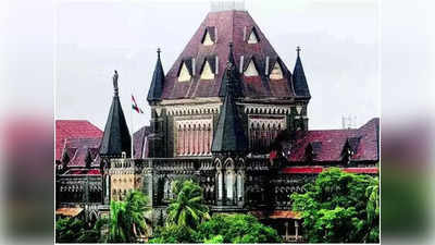 Bombay High Court: असहमति की स्थिति में अप्राकृतिक यौन संबंध अपराध, बॉम्बे हाईकोर्ट ने जमानत खारिज कर कही बड़ी बात