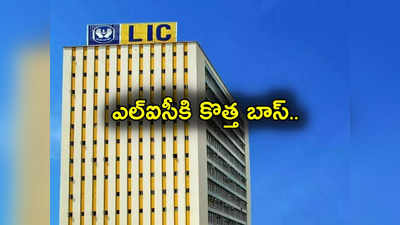 LIC Chairman: అదానీ గ్రూప్‌లో పెట్టుబడులపై ఆరోపణలు.. ఎల్‌ఐసీకి కొత్త బాస్.. ఆయనను తీసుకొచ్చిన మోదీ సర్కార్!