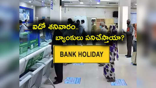 Bank Holiday: ఇవాళ ఐదో శనివారం.. మరి బ్యాంకులకు ఈ రోజు సెలవు ఉన్నట్లా లేనట్లా? 