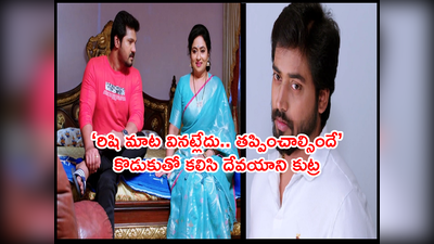 Guppedantha Manasu ఏప్రిల్ 29: రిషిని తప్పించేందుకు దేవయాని, శైలేంద్ర ప్లాన్.. ‘మన మీద అనుమానం రాకూడదు’