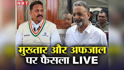 Mukhtar Ansari Gangster Verdict Live: गैंगस्टर केस में बड़ा फैसला, बाहुबली मुख्‍तार अंसारी को 10 तो अफजाल को 4 साल की सजा