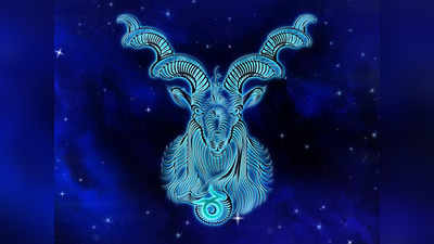 Capricorn Horoscope Today: আজকের ​মকর রাশিফল - শিক্ষাক্ষেত্রে অগ্রগতি